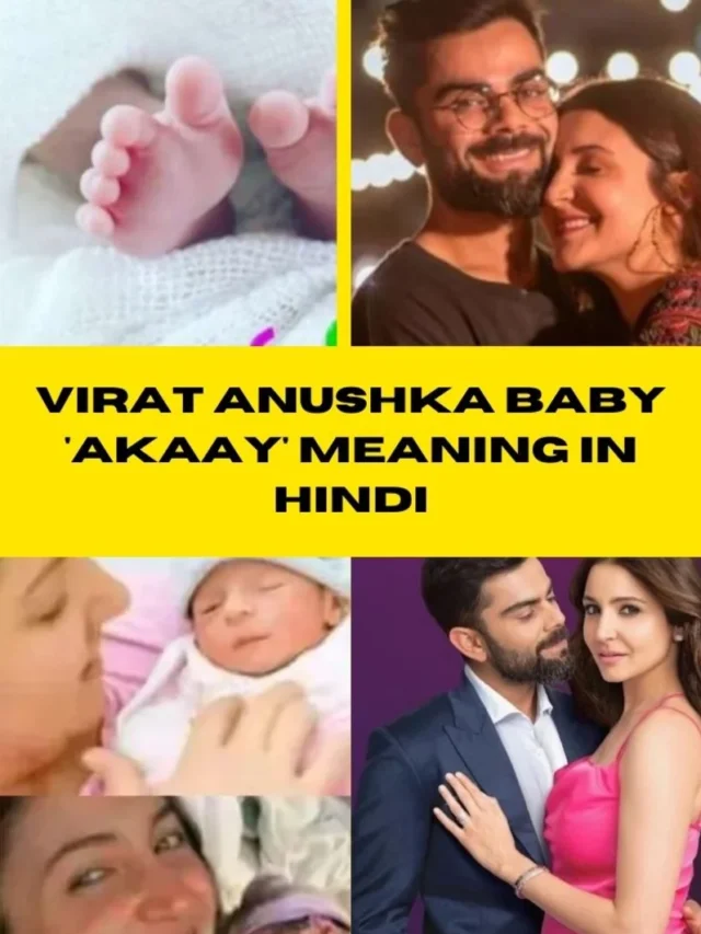 Virat Anushka baby 'Akaay' meaning in Hindi : जाने विराट - अनुष्का के बेटे के नाम 'अकाय' का मतलब