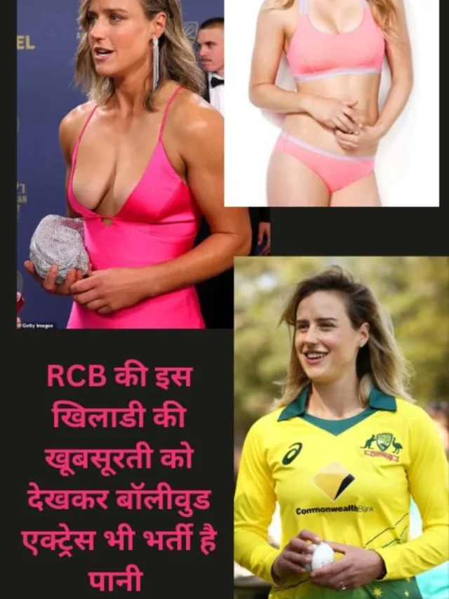 RCB की इस खिलाडी की खूबसूरती को देखकर बॉलीवुड एक्ट्रेस भी भर्ती है पानी
