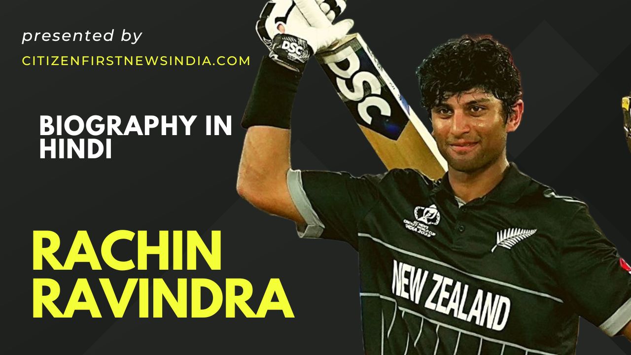 Rachin Ravindra biography in Hindi