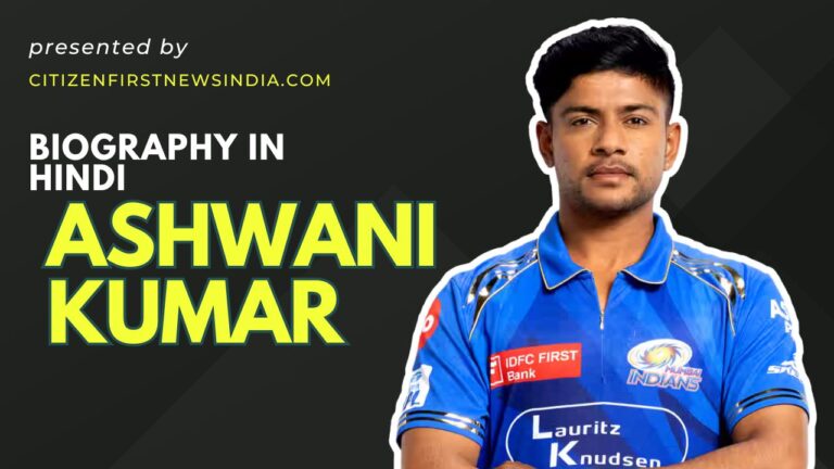 Ashwani Kumar Biography in Hindi: कौन है अश्वनी कुमार जिनसे अपने डेब्यू मैच में ही झटक लिए 4 विकेट, जाने Net Worth, Girlfriend, Career, Price