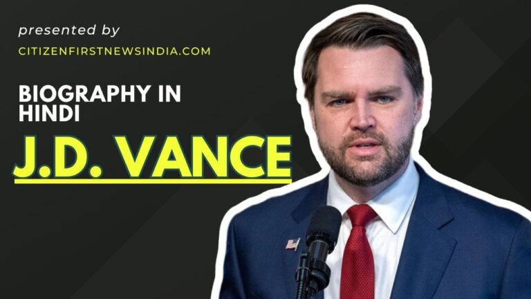 J.D. Vance Biography in Hindi: जाने कौन है जयपुर की सड़को पर अपनी चमक भिखरने वाले अमेरिका के Vice President J.D. Vance