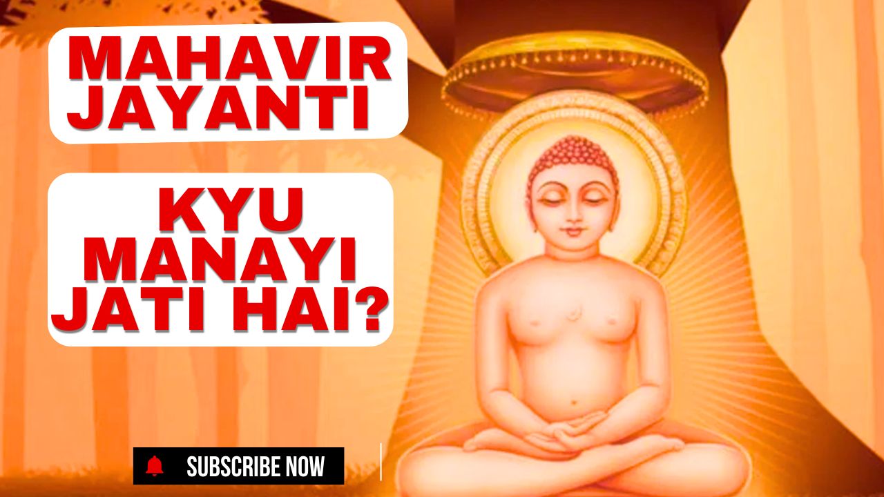 महावीर जयंती क्यों मनाई जाती है?, Mahavir Jayanti kyu manayi jati hai?