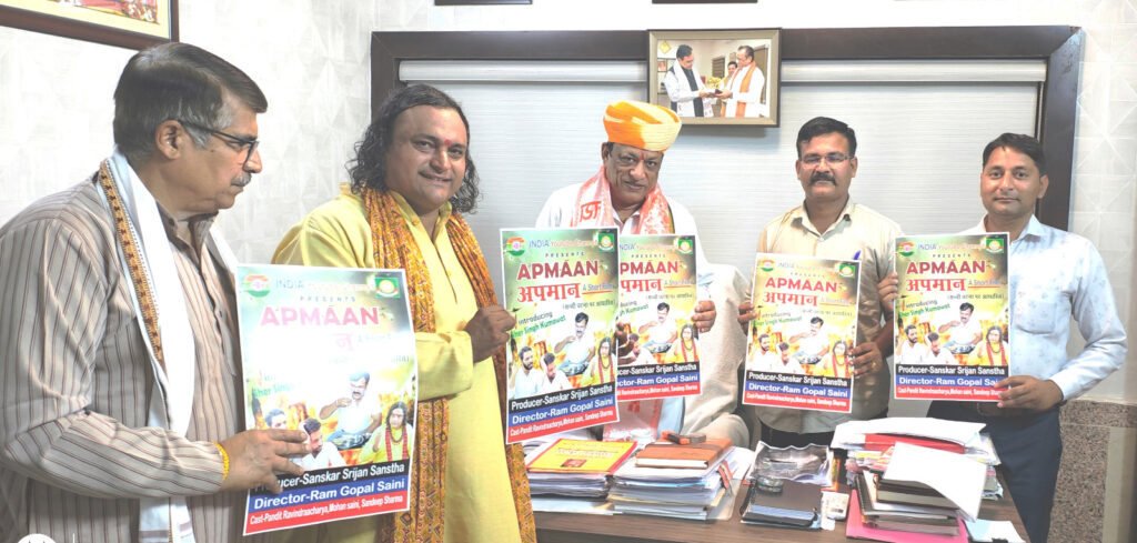 कैबिनेट मंत्री ने किया शॉर्ट फिल्म अपमान के पोस्टर का विमोचन