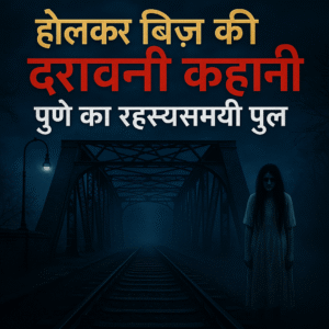 होलकर ब्रिज: जहां आत्माएं अब भी भटकती हैं, Holkar Bridge: Jahan Aatmaayein Ghoomti Hain
