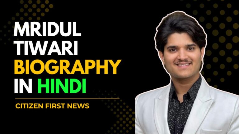 Mridul Tiwari Biography in Hindi