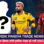 Hardik Pandya Trade News