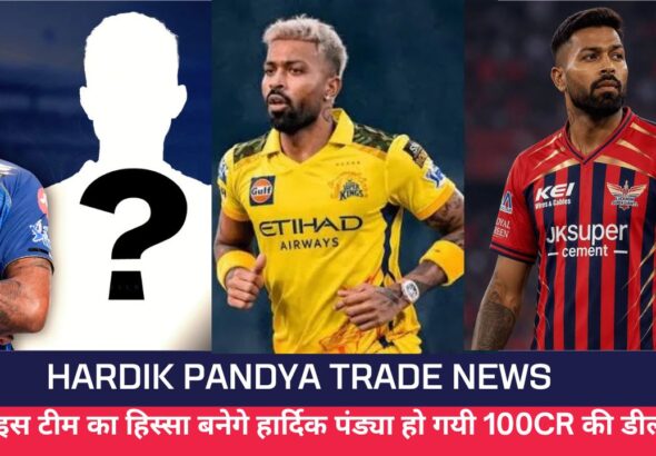 Hardik Pandya Trade News