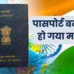 पासपोर्ट बनवाना हो गया महंगा..