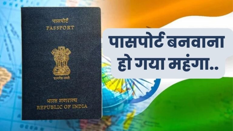 पासपोर्ट बनवाना हो गया महंगा..