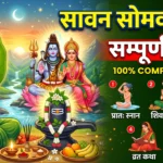 Sawan Somwar Vrat Vidhi | सावन सोमवार व्रत की सम्पूर्ण विधि