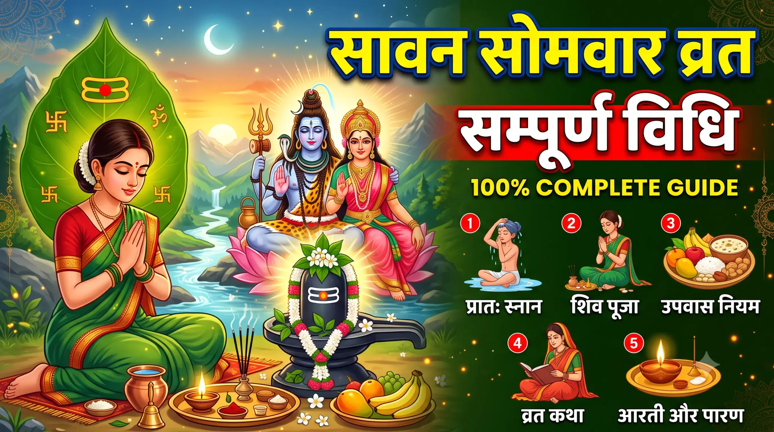 Sawan Somwar Vrat Vidhi | सावन सोमवार व्रत की सम्पूर्ण विधि