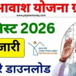 PM Awas Yojana 2026