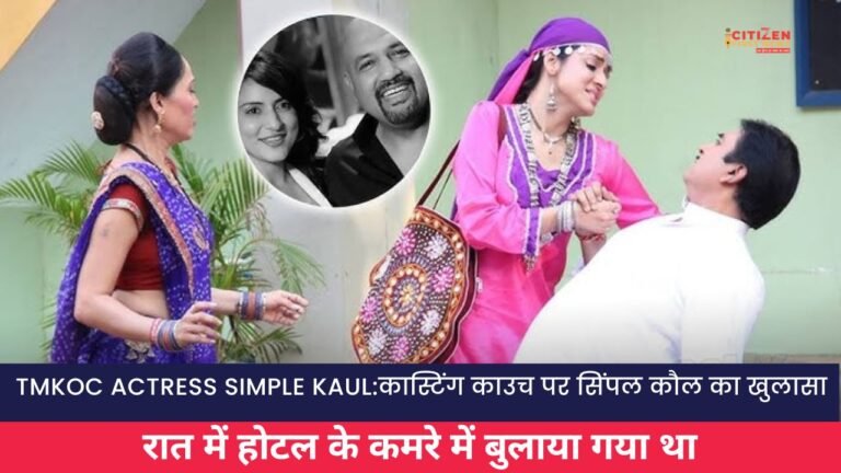 Tmkoc actress simple kaul