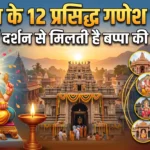 India ke 12 Famous Ganesh Mandir