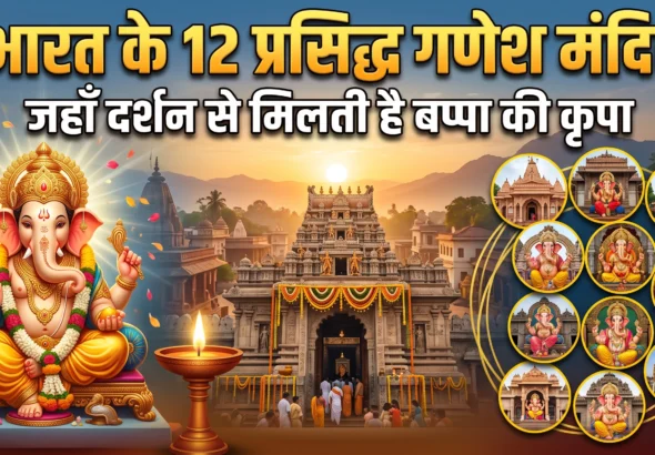 India ke 12 Famous Ganesh Mandir