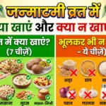 Janmashtami vrat mein kya khana chahiye