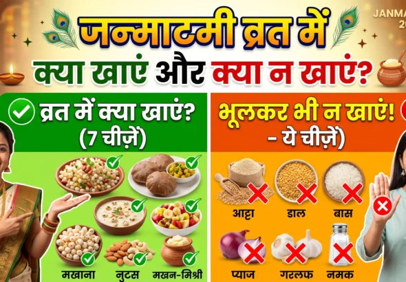 Janmashtami vrat mein kya khana chahiye