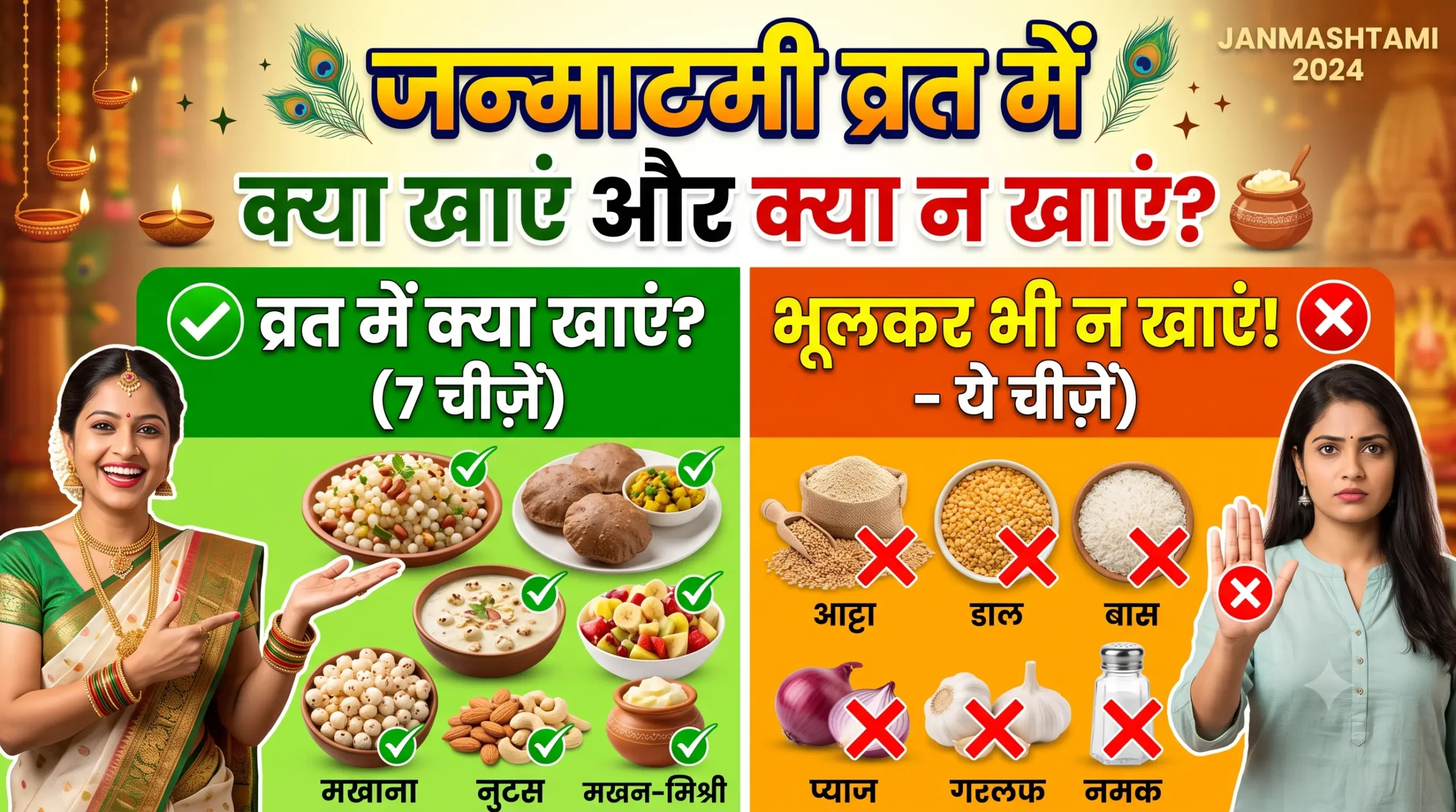 Janmashtami vrat mein kya khana chahiye