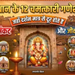 Rajasthan Top 12 Famous Ganesh Mandir