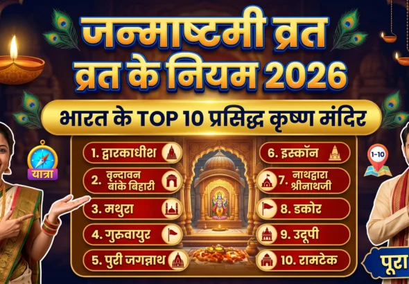 Top 10 Krishna Mandir in India
