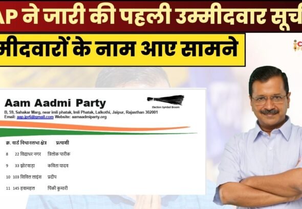 AAP ने जारी की पहली उम्मीदवार सूची