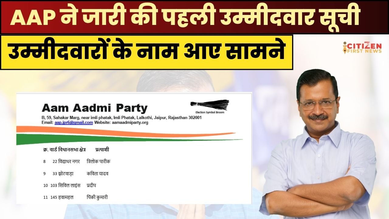 AAP ने जारी की पहली उम्मीदवार सूची